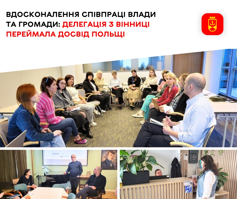 Вдосконалення співпраці влади та громади: делегація з Вінниці переймала досвід Польщі  